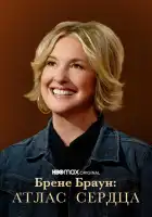 Брене Браун: Атлас сердца смотреть онлайн сериал 1 сезон